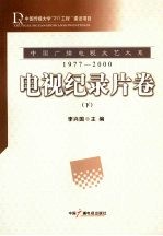 中国广播电视文艺大系 1977-2000 电视纪录片卷 下