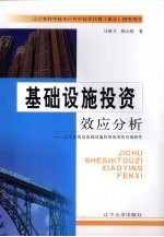 基础设施投资效应分析 辽宁省提高基础设施投资效果的对策研究