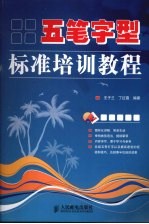 五笔字型标准培训教程