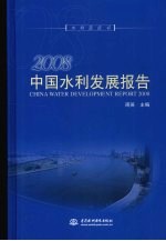 2008 中国水利发展报告