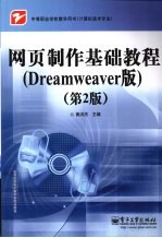 网页制作基础教程：Dreamweaver版