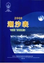 潮汐表 2009 东海海区 East China sea