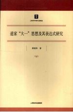 道家“大一”思想及其表达式研究