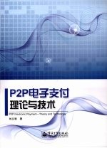 P2P电子支付理论与技术