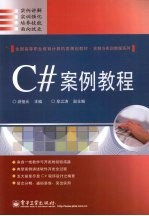 C#案例教程