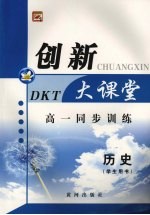 高一同步创新大课堂 历史（学生用书）