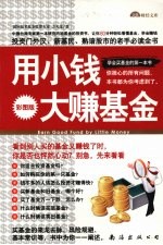 学会买基金的第一本书 用小钱，大赚基金 彩图版