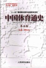 中国体育通史 第5卷 1949-1979年