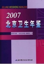 北京卫生年鉴 2007