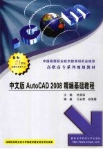 中文版AutoCAD 2008精编基础教程