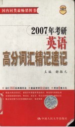 2007年考研英语高分词汇精记速记