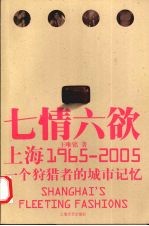 上海七情六欲 1965-2005 一个狩猎者的城市记忆