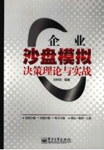 企业沙盘模拟决策理论与实战