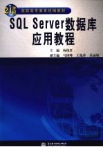 SQL Server数据库应用教程