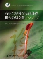 高校生命科学基础课程报告论坛文集 2007