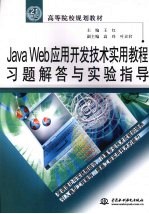 Java Web应用开发技术实用教程习题解答与实验指导