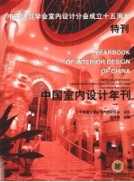 中国室内设计年刊 中国建筑学会室内设计分会成立十五周年特刊