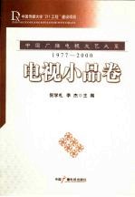 中国广播电视文艺大系 1977-2000 电视小品卷