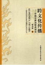 跨文化传播 中国古典诗歌英译论