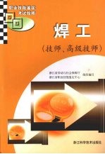 职业技能鉴定考试指南 焊工 技师、高级技师