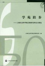 学苑跬步 上海社会科学院宗教研究所论文精选