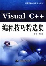 Visual C++编程技巧精选集