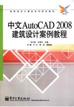 中文AutoCAD 2008建筑设计案例教程