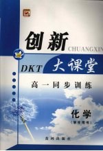 高一同步创新大课堂 化学（学生用书）