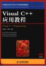 Visual C++应用教程