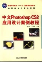 中文Photoshop CS2应用设计案例教程