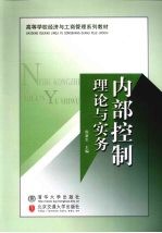 内部控制理论与实务