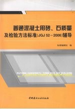 普通混凝土用砂、石质量及检验方法标准 JGJ52-2006 辅导