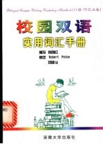 校园双语实用词汇手册 口语·作文必备