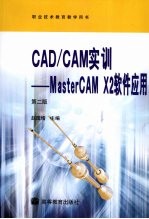 CAD/CAM实训：MasterCAM X2软件应用