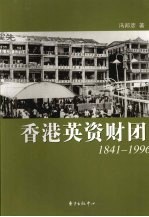 香港英资财团  1841-1996