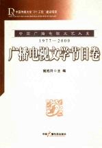 中国广播电视文艺大系  1977-2000  广播电视文学节目卷