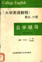 《大学英语教程》 第5、6册 自学辅导