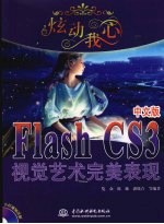 Flash CS3中文版视觉艺术完美表现