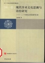 现代学术文化思潮与诗经研究 二十世纪诗经研究史