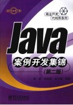 Java案例开发集锦 第2版