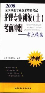 护理专业初级（士）考前冲刺 考点精编