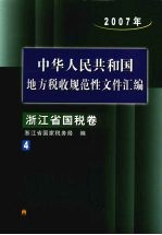 中华人民共和国地方税收规范性文件汇编 浙江省国税卷 2007年