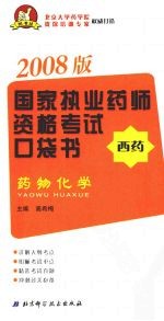 国家执业药师资格考试口袋书 药物化学