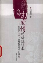 自由爱情的价值追求 20世纪文学中爱情描写的文化研究