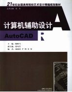 计算机辅助设计 AutoCAD