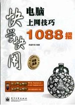 电脑上网技巧1088招