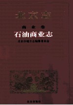 北京志  商业卷  石油商业志