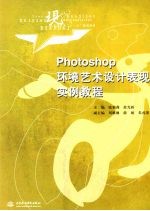 Photoshop 环境艺术设计表现实例教程