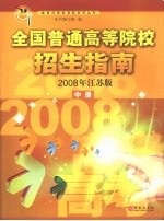 全国普通高等院校招生指南 2008年江苏版 中