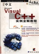 中文Visual C++实例全解教程